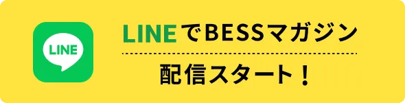 LINEでBESSマガジン 配信スタート!